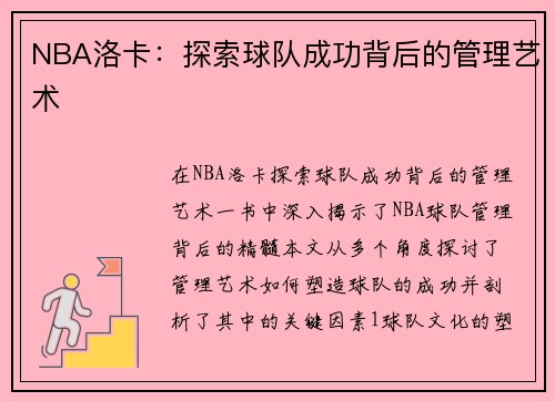 NBA洛卡：探索球队成功背后的管理艺术