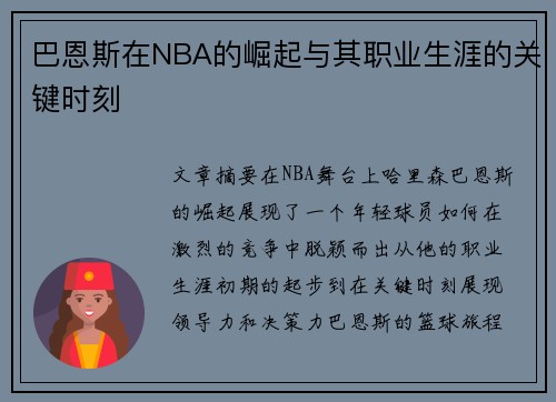 巴恩斯在NBA的崛起与其职业生涯的关键时刻