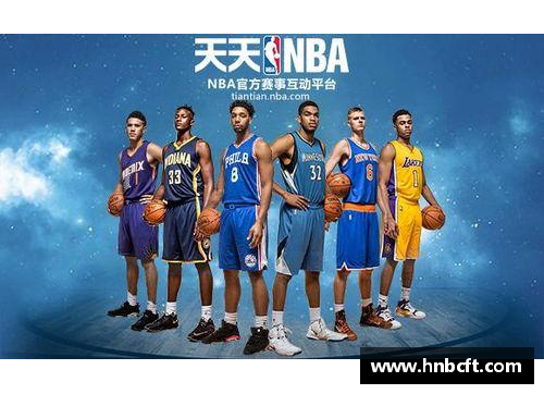 美国NBA直播在线：全方位赛事覆盖与实时更新