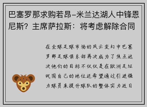 巴塞罗那求购若昂-米兰达湖人中锋恩尼斯？主席萨拉斯：将考虑解除合同为理想而战